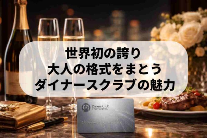 ダイナースクラブとは？世界初の誇りと最高峰のステータスを解説