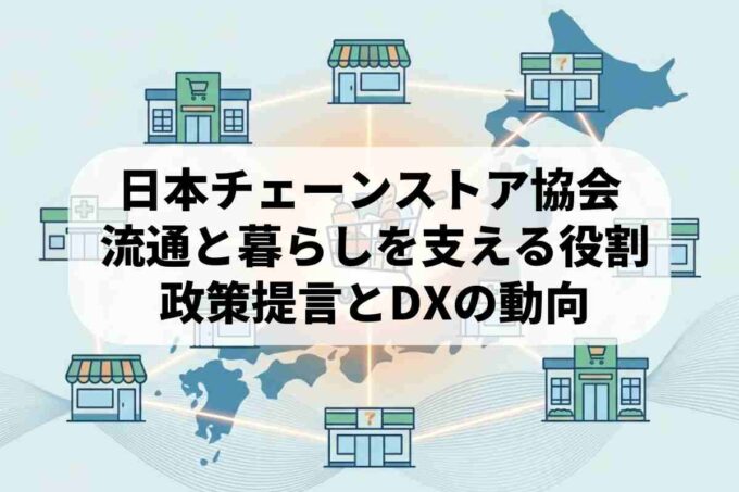 日本チェーンストア協会（JCSA）とは？小売業界を支える役割を解説