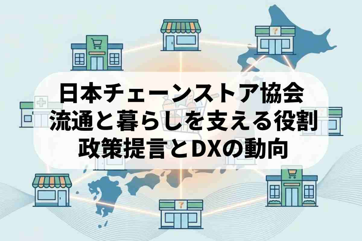 日本チェーンストア協会（JCSA）とは？小売業界を支える役割を解説 | ロクス