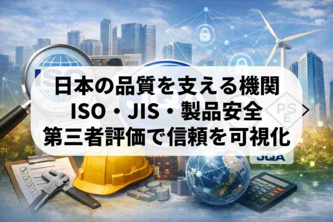 日本品質保証機構（JQA）とは？製品の安全性と品質を支える認証機関