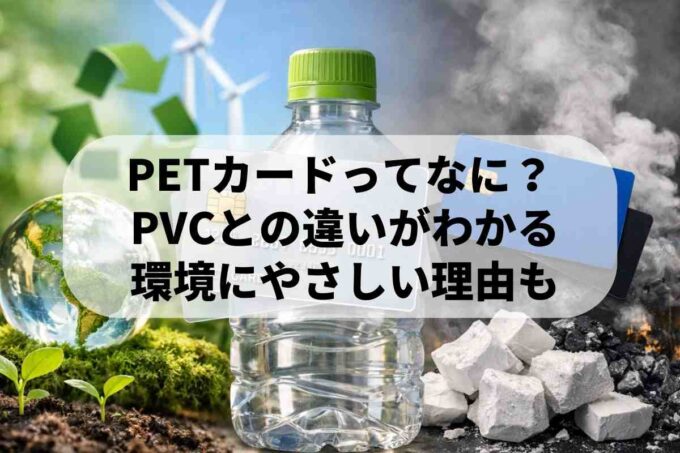 PETカードとは？PVC（プラスチック）との違いや環境に優しいメリットを解説