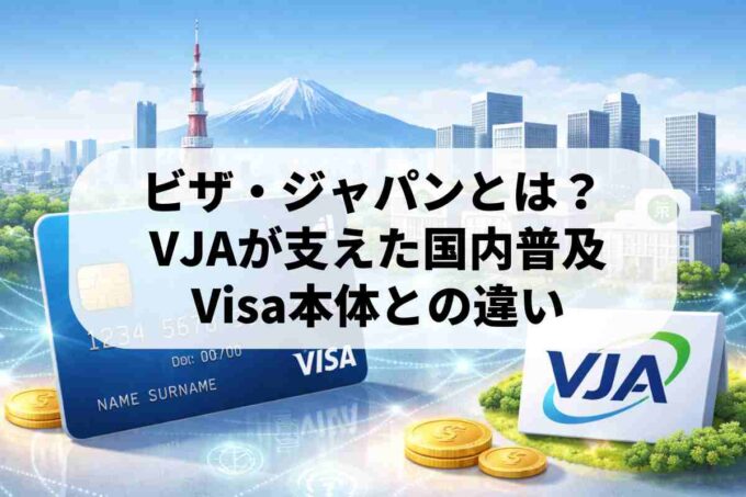 ビザ・ジャパンとは？日本におけるVisaカードの普及とVJAの役割