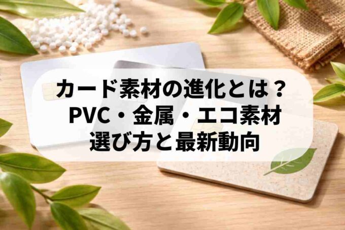 カードの素材とは？プラスチックから金属・エコ素材への進化を解説