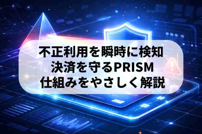 プリズム（PRISM）とは？不正利用を瞬時に見抜く検知システムを解説