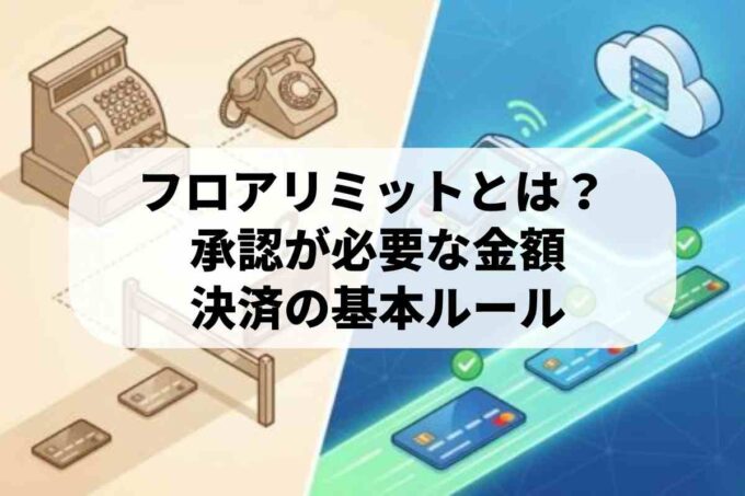 クレジットカードの「フロアリミット」とは？決済の仕組みを解説
