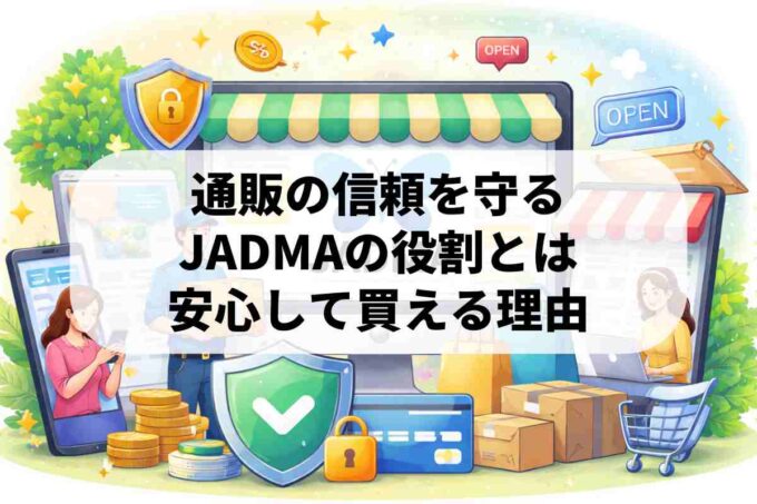 日本通信販売協会（JADMA）とは？通販の安心を支える業界団体を解説