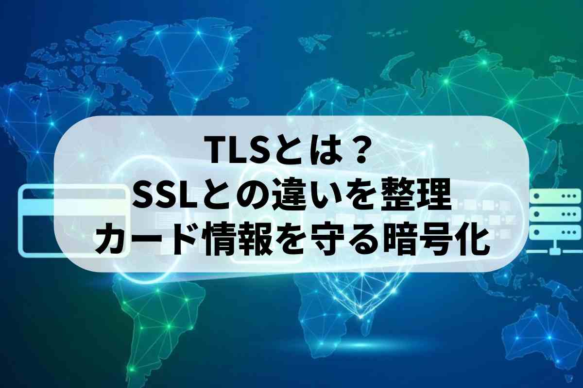 TLS(Transport Layer Security)とは?SSLとの違いと安全な通信の仕組み | ロクス