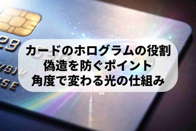 クレジットカードのホログラムとは？仕組みや役割と最新のセキュリティ事情