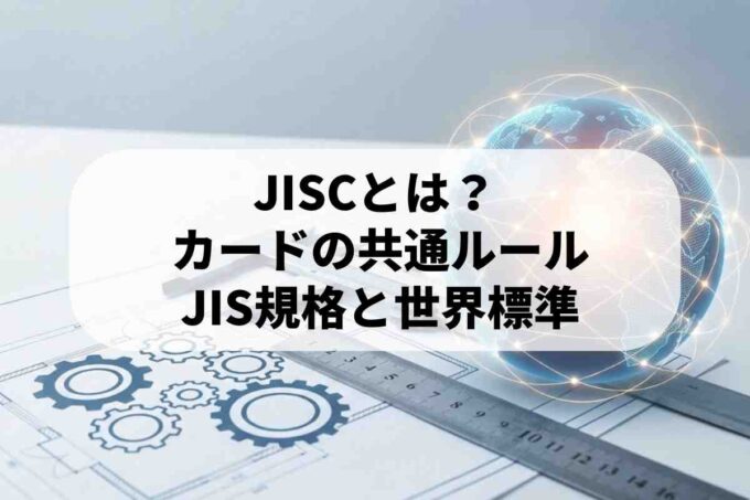 日本産業標準調査会（JISC）とは？JIS規格とカードの共通ルール