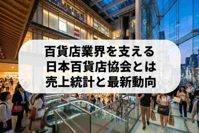 日本百貨店協会（JDSA）の役割とは？活動内容と最新動向を徹底解説