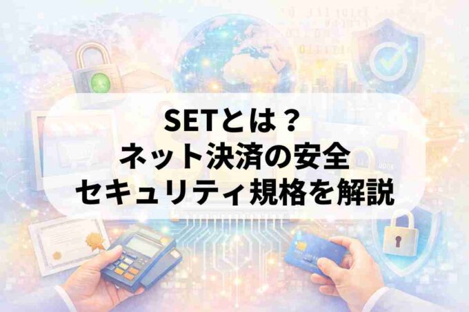 SETとは？ネット決済の安全を築いたセキュリティ規格を解説