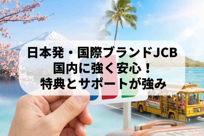 日本発唯一の国際ブランド！JCBカードの特徴とメリットを徹底解説