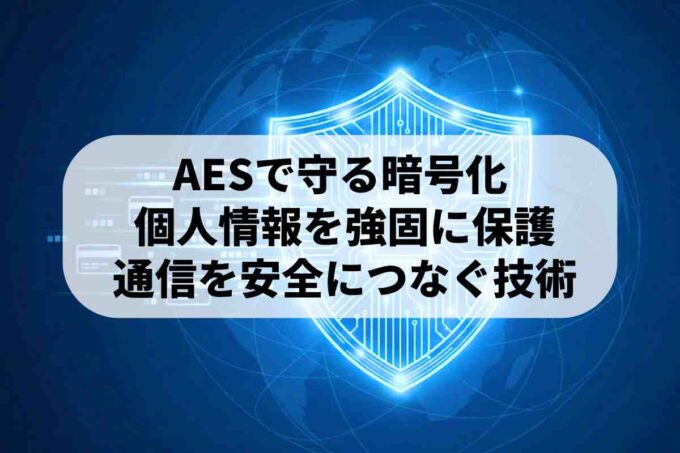 AES（暗号化方式）とは？情報の安全を守る世界標準を解説