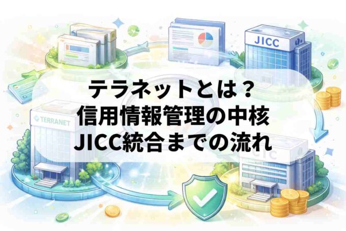 テラネットとは？信用情報機関の役割とJICCへの統合を解説