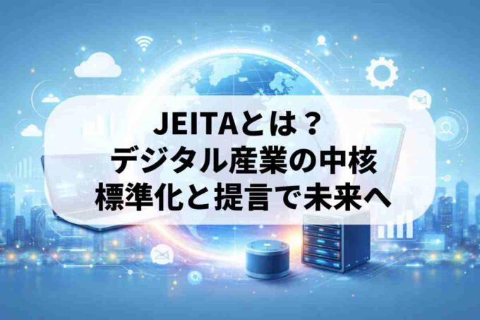 JEITA（電子情報技術産業協会）とは？デジタル社会を牽引する組織を解説