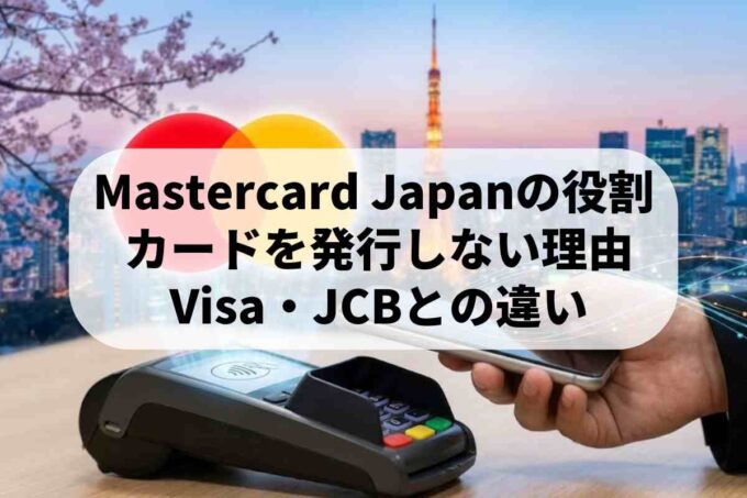 Mastercard Japanとは？日本での役割やブランドの特徴を解説