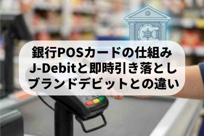 銀行POSカードとは？現在のデビットカードの原型となった決済の仕組み