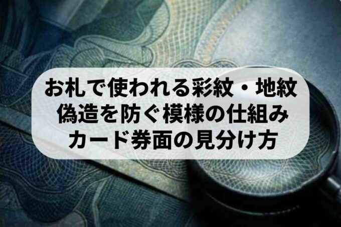 レジットカードの背景模様「彩紋・地紋」とは？偽造を防ぐ特殊印刷の秘密