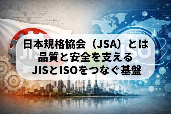 日本規格協会（JSA）とは？標準化を支える日本の基盤を解説
