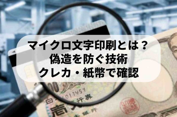 マイクロ文字印刷とは？偽造を防ぐセキュリティ技術の仕組み