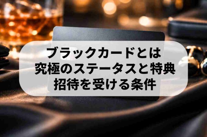 ブラックカードとは？究極のステータスや特典と入手方法を解説