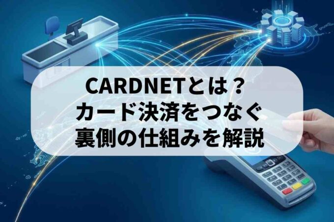日本カードネットワーク（CARDNET）とは？クレジットカード決済を支える仕組み