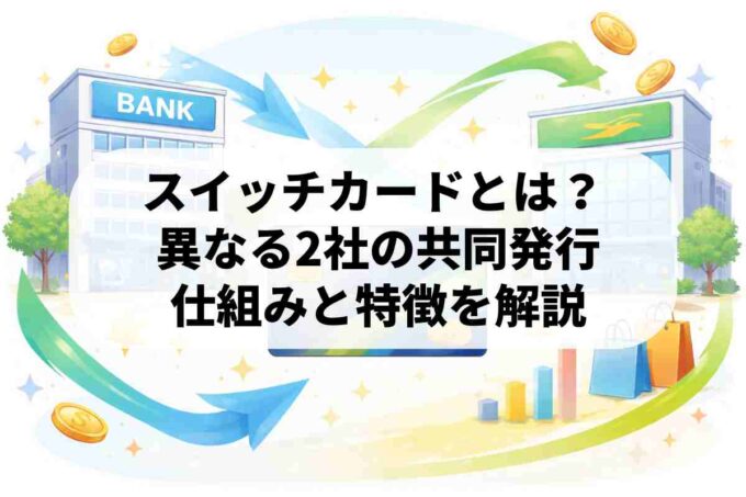 スイッチカードとは？2つの会社が支える独自の仕組みを解説