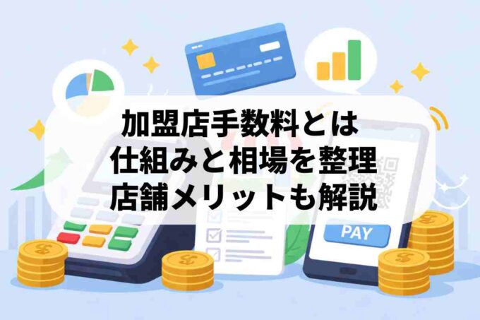 加盟店手数料とは？仕組みや相場と店舗側のメリットを解説