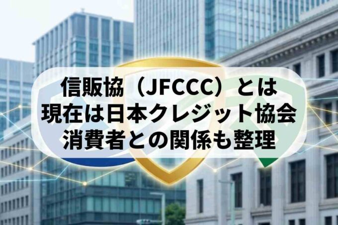 全国信販協会（JFCCC）とは？現在は日本クレジット協会（JCA）へ統合