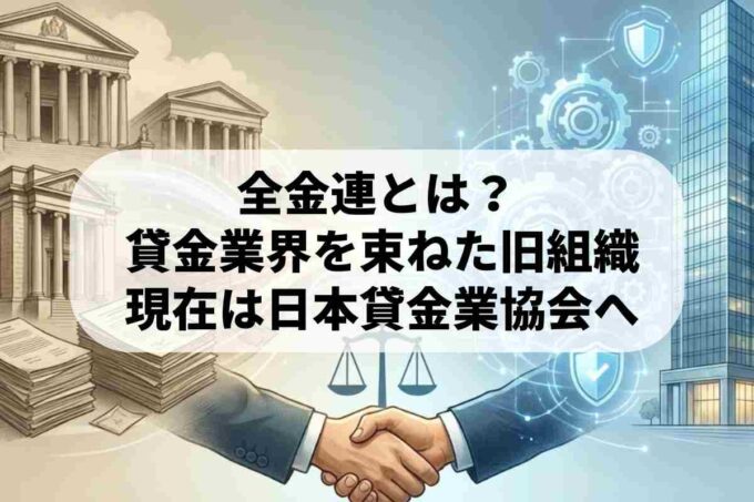 全金連（JFMA）とは？歴史と日本貸金業協会への統合