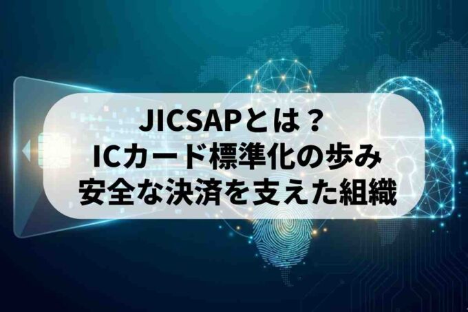 JICSAP（日本ICカードシステム利用促進協議会）の功績と現在