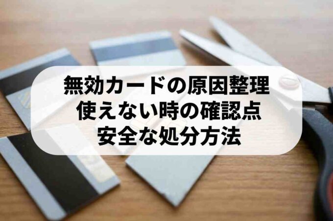 無効カードとは？使えなくなる主な原因と正しい処分方法を解説