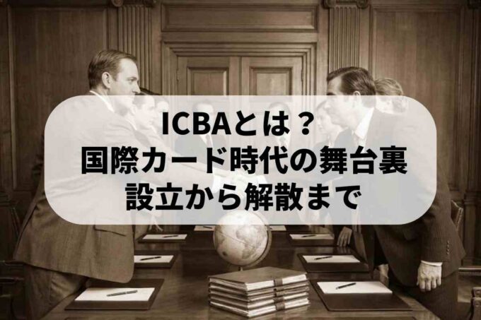 国際カードビジネス協会（ICBA）とは？かつての業界団体の歴史と役割