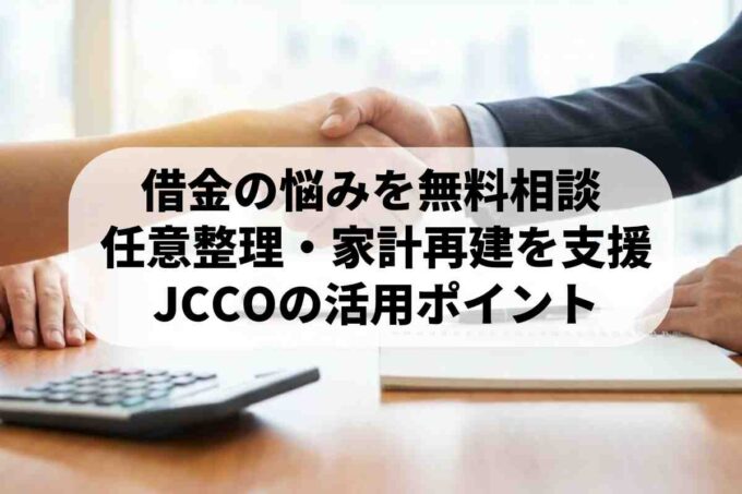 日本クレジットカウンセリング協会（JCCO）とは？多重債務の解決策