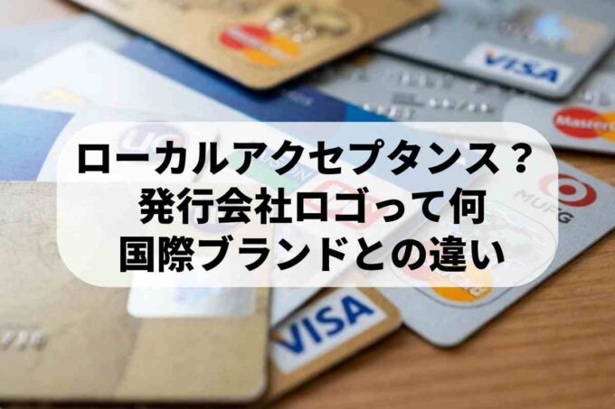 クレジットカード「カード会社ロゴ」の意味とは？ローカルアクセプタンスマークを解説