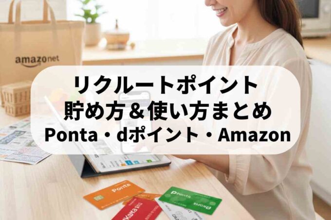 リクルートポイントの使い方｜Ponta・dポイント・Amazon連携まで解説