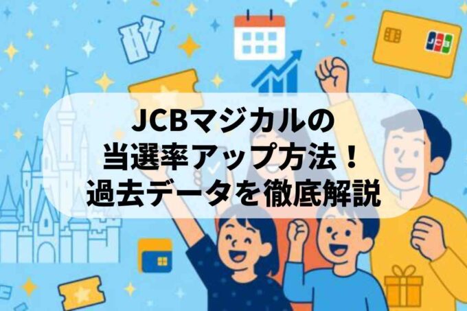 JCBマジカルの当選率アップ方法！過去データから仕組みを徹底解説