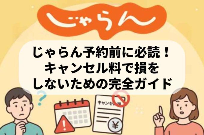 じゃらんのキャンセル料発生はいつから？仕組みと無駄な出費を抑えるポイント