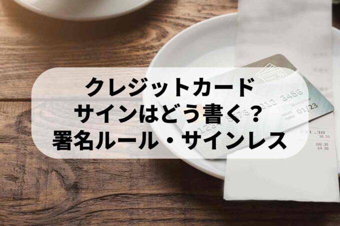 クレジットカードのサインはどう書く？署名ルール・サインレス対応を徹底解説