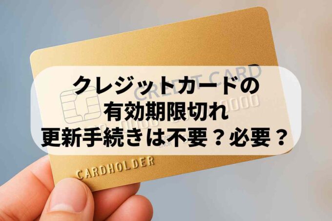 クレジットカードの有効期限切れ｜更新手続きは不要？必要？ポイント解説