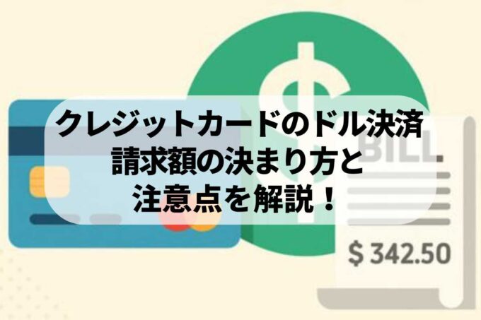 クレジットカードのドル決済｜請求額の決まり方と注意点を解説