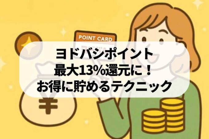 ヨドバシポイントを最大13%還元に！知らないと損する貯め方ガイド
