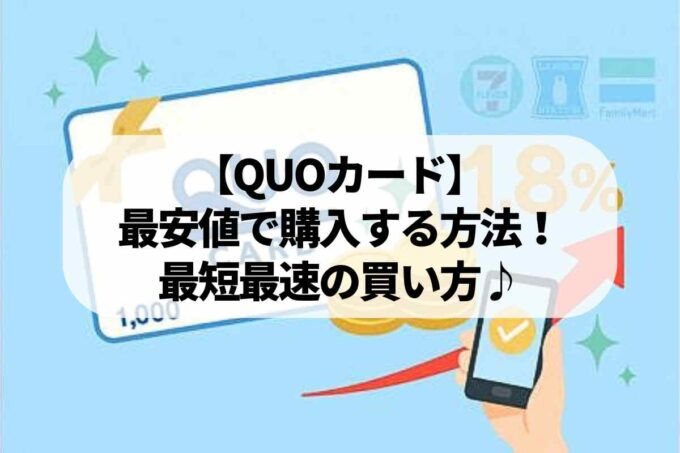 【QUOカード】最安値で購入する方法！最短最速の買い方を教えます♪