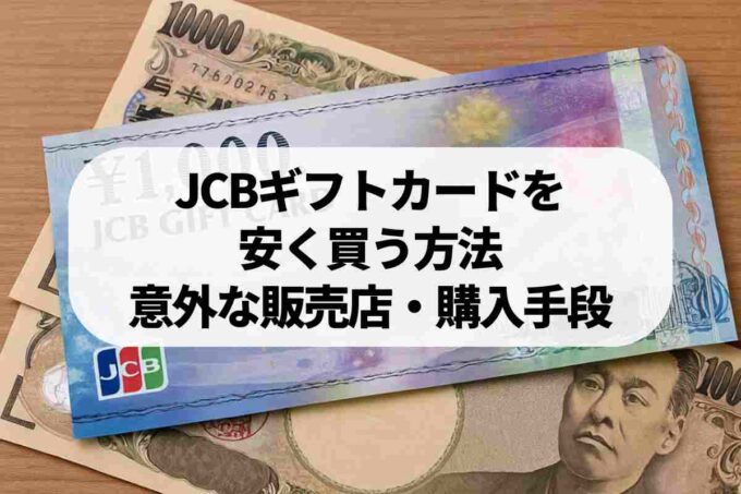 JCBギフトカードを安く買う方法｜意外な販売店と購入手段をまとめました