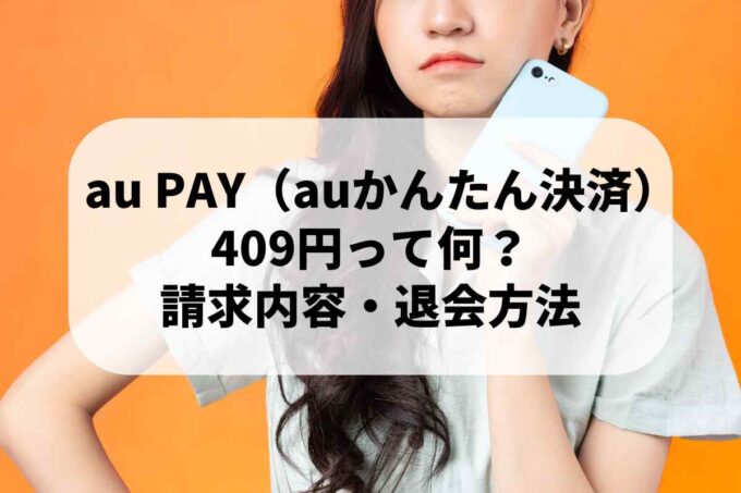 au PAY（旧auかんたん決済）利用料409円とは？請求内容と退会方法をわかりやすく解説
