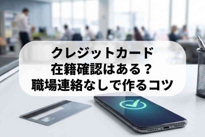 クレジットカードの在籍確認はある？職場連絡なしで作るコツ