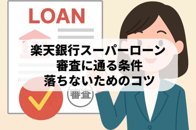 【楽天銀行カードローン】審査は厳しい？基準クリアの条件と落ちる原因を徹底解説