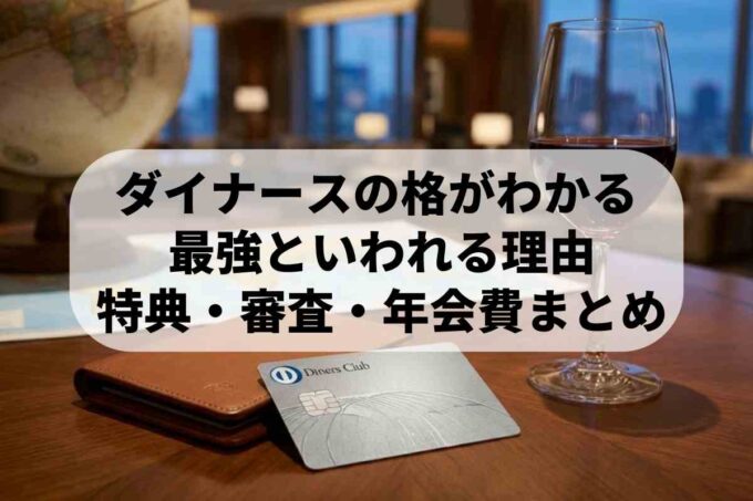 ダイナースクラブの凄さと評判！ステータス最強の理由を徹底解説