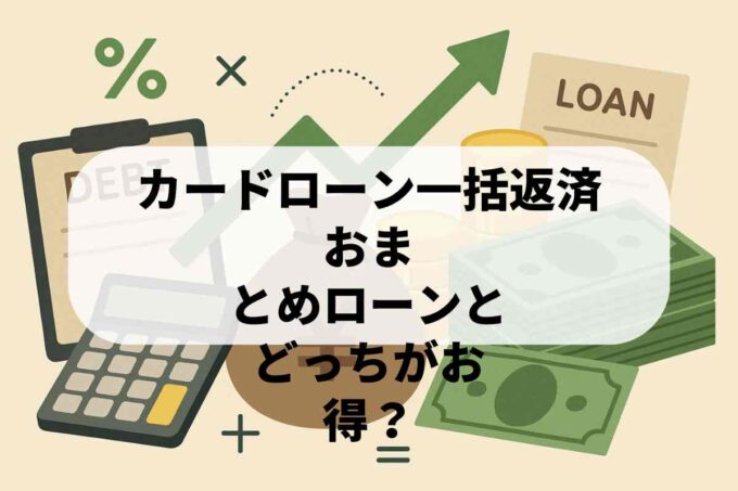 カードローンの一括返済はお得？おまとめローンと利息総額を徹底比較！
