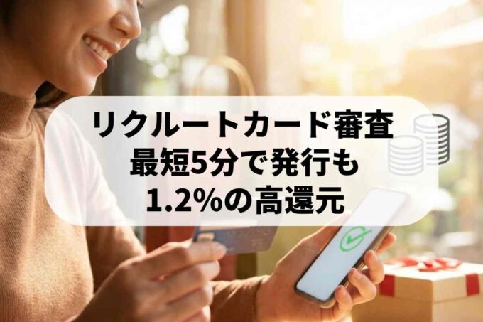 リクルートカード審査は厳しい？最短5分発行の真実と7つのポイント
